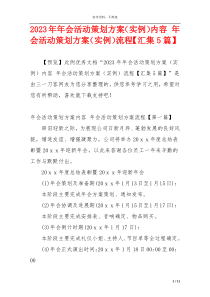 2023年年会活动策划方案（实例）内容 年会活动策划方案（实例）流程【汇集5篇】