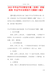 2023年年会节目策划方案（实例）详细流程 年会节目安排技巧【最新5篇】