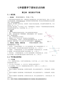 最新人教版七年级数学下册各章节知识点归纳