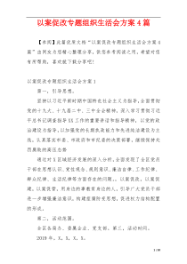 以案促改专题组织生活会方案4篇