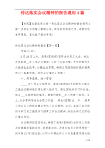 传达落实会议精神的报告通用4篇