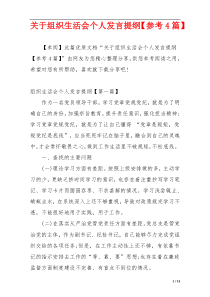 关于组织生活会个人发言提纲【参考4篇】