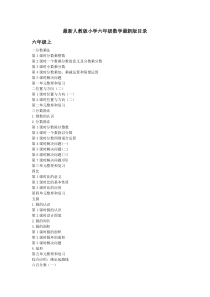 最新人教版小学六年级数学最新版目录