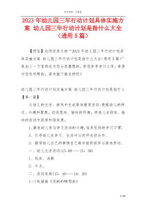 2023年幼儿园三年行动计划具体实施方案 幼儿园三年行动计划是指什么大全（通用5篇）