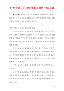 对两个确立的决定性意义感悟不深3篇