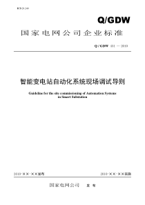 Q／GDW 431-XXXX《智能变电站自动化系统现场调试导则》及编制说明_