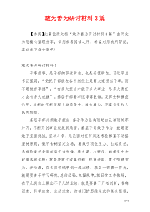 敢为善为研讨材料3篇