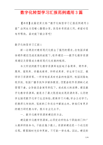 数字化转型学习汇报范例通用3篇