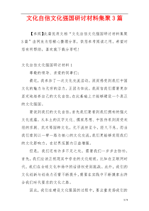 文化自信文化强国研讨材料集聚3篇