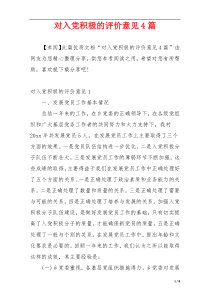 对入党积极的评价意见4篇