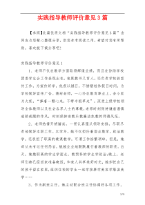 实践指导教师评价意见3篇