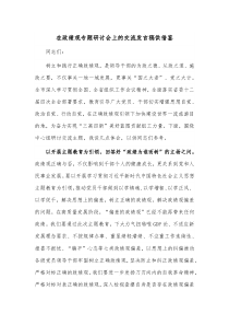 在政绩观专题研讨会上的交流发言稿供借鉴