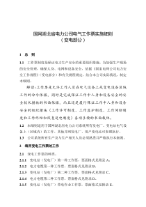 国网湖北省电力公司电气工作票实施细则(变电部分)