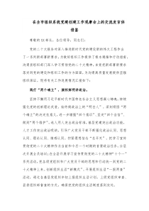 在全市组织系统党建创建工作观摩会上的交流发言供借鉴