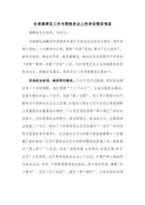 在清廉建设工作专题推进会上的讲话稿供借鉴