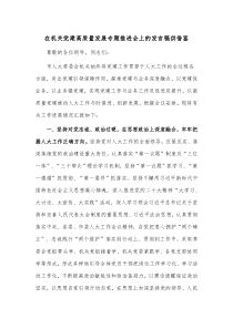 在机关党建高质量发展专题推进会上的发言稿供借鉴