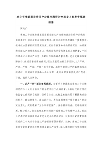 在公司党委理论学习中心组专题研讨交流会上的发言稿供借鉴