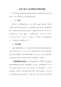 在党小组会上的对照发言材料供借鉴