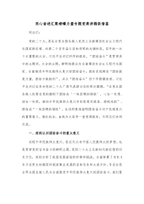 同心奋进汇聚磅礴力量专题党课讲稿供借鉴