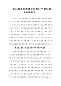 深化主题教育推动高质量发展走在前（学习贯彻主题教育经验交流材料）