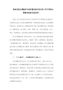 高校实现主题教育与高质量发展互促并进（学习贯彻主题教育经验交流材料）