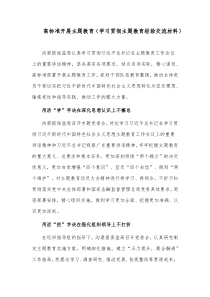 高标准开展主题教育（学习贯彻主题教育经验交流材料）