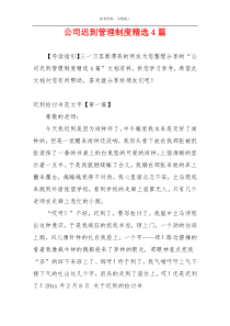 公司迟到管理制度精选4篇