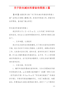 关于防灾减灾科普宣传简报3篇