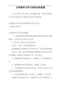 古希腊和古罗马的政治制度篇