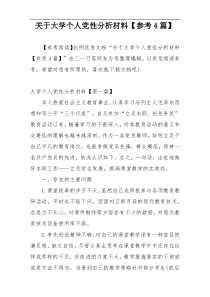 关于大学个人党性分析材料【参考4篇】