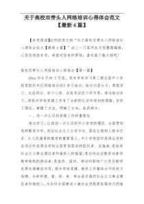 关于高校双带头人网络培训心得体会范文【最新4篇】