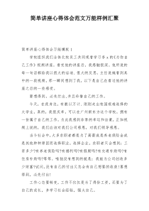 简单讲座心得体会范文万能样例汇聚