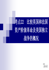 资产阶级革命及美国独立战争的概况