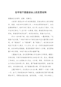 在年轻干部座谈会上的发言材料