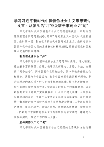 学习习近平新时代中国特色社会主义思想研讨发言：从源头活“井”中汲取干事创业之“劲”