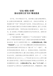 招商引资工作经验做法：“设站+铺轨+助燃”  推动招商引资“列车”精准提速