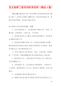 党支部群工委员的职责范例（精选4篇）