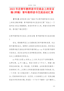 2023年在青年教师读书交流会上的发言稿(样稿) 青年教师读书交流活动汇聚