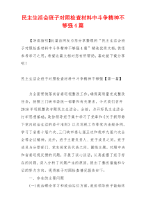 民主生活会班子对照检查材料中斗争精神不够强4篇