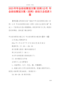 2023年年会活动策划方案（实例）公司 年会活动策划方案（实例）活动大全优质5篇