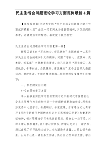 民主生活会问题理论学习方面范例最新4篇