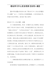 理论学习中心发言范例【实用4篇】