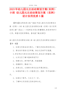 2023年幼儿园元旦活动策划方案（实例）小班 幼儿园元旦活动策划方案（实例）设计实用优质5篇