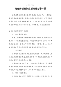 健身房创新创业项目计划书5篇