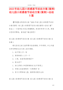 2023年幼儿园小班感恩节活动方案(案例) 幼儿园小班感恩节活动方案(案例)+总结5篇