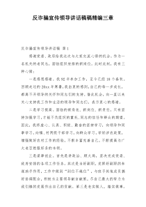 反诈骗宣传领导讲话稿稿精编三章