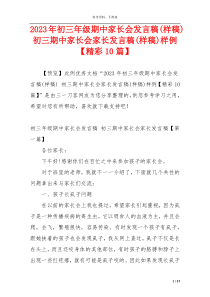 2023年初三年级期中家长会发言稿(样稿) 初三期中家长会家长发言稿(样稿)样例【精彩10篇】