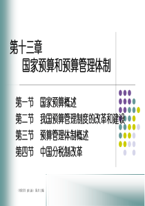 第十三章国家预算和预算管理体制(财政学-第5版,陈共)