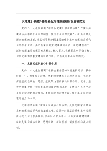 (领导发言)以党建引领提升基层社会治理效能研讨发言稿范文