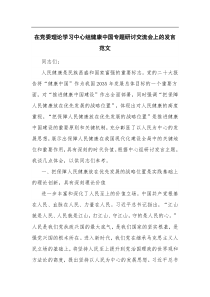 (领导发言)在党委理论学习中心组健康中国专题研讨交流会上的发言范文